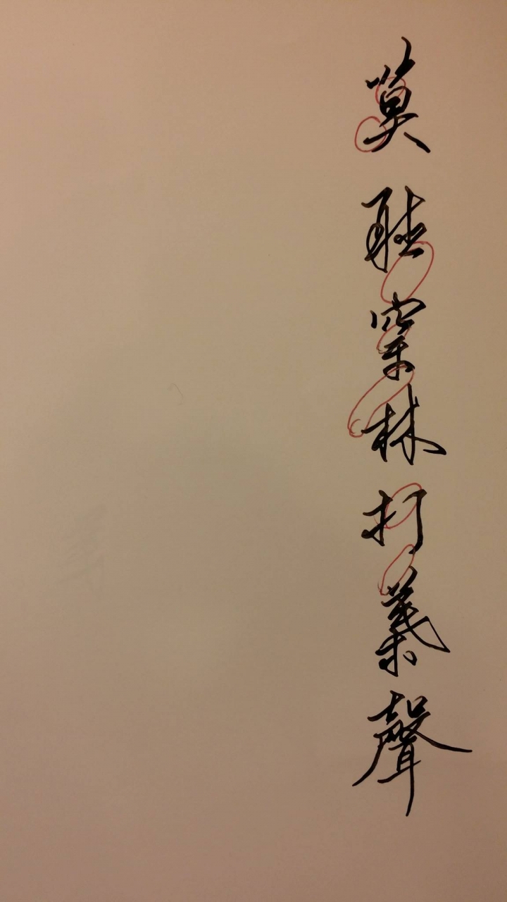 【鋼筆運筆要領】
