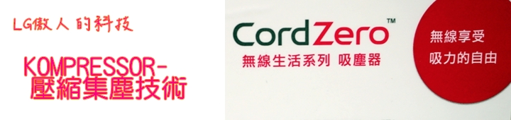LG CordZero無線吸塵器,解放您每一吋的束縛-LG CordZero無線吸塵器體驗會心得分享