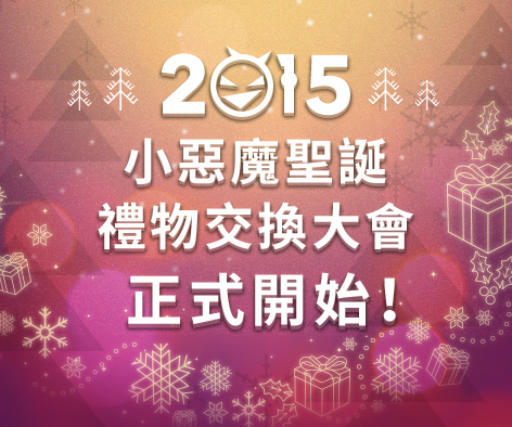 2015小惡魔聖誕禮物交換大會 正式開始!