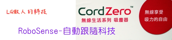 LG CordZero無線吸塵器,解放您每一吋的束縛-LG CordZero無線吸塵器體驗會心得分享