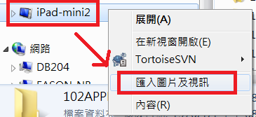 將 Apple iPhone / iPad 的照片弄出來 (匯出) 的方法