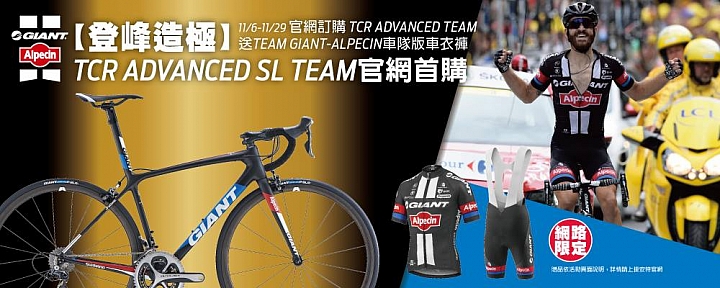 撿人家不要的 NEW TCR ADVANCED SL TEAM 2016