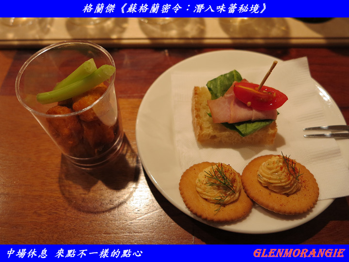 【體驗格蘭傑心得分享: 蘇格蘭密令,潛入味蕾秘境】