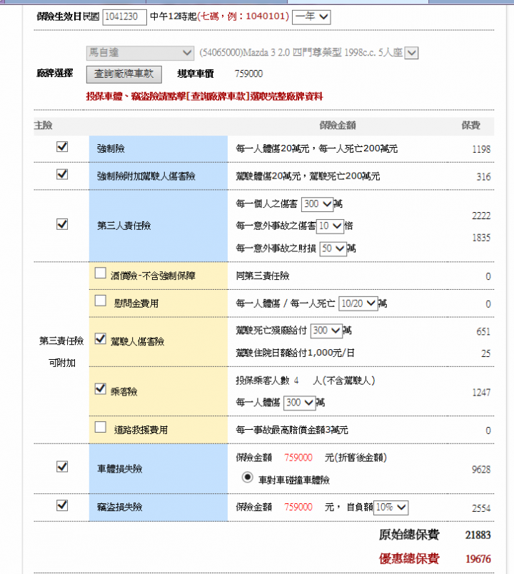 為什麼車子保險差那那多? 是我算錯了嗎??