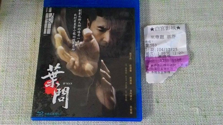 **葉問3: 誰與爭鋒…**