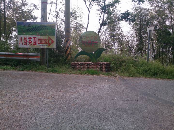 終於空出時間來騎車了………「彰化===竹山八卦茶園」……我是神經病????