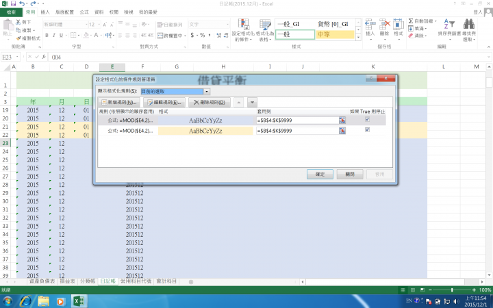 以「格式化」的方式設定表格的顏色,希望能將不同筆交易交叉錯開,所遇到的問題