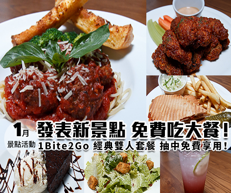 【1月景點活動】發表新景點 免費吃大餐！1Bite2Go 經典雙人套餐 抽中免費享用！