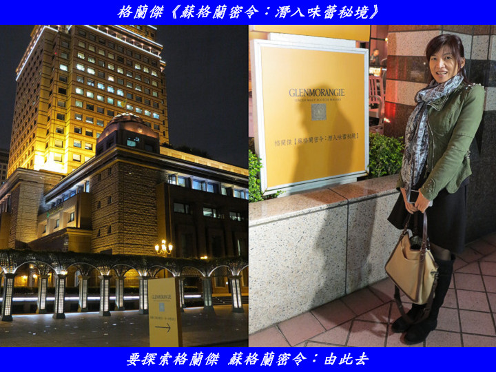【體驗格蘭傑心得分享: 蘇格蘭密令,潛入味蕾秘境】