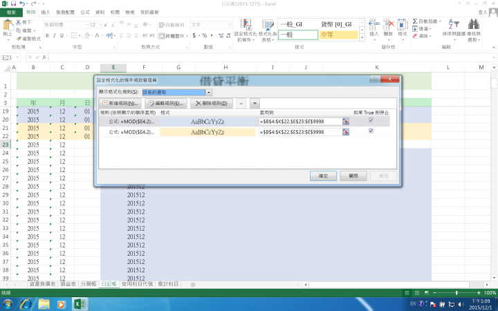 以「格式化」的方式設定表格的顏色,希望能將不同筆交易交叉錯開,所遇到的問題