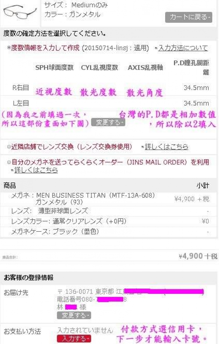 簡單分享網購日本JINS眼鏡郵寄台灣過程及心得