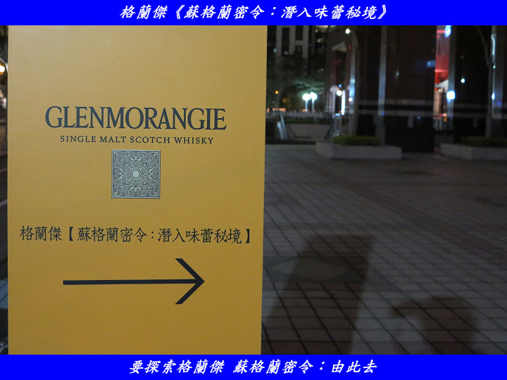 【體驗格蘭傑心得分享: 蘇格蘭密令,潛入味蕾秘境】