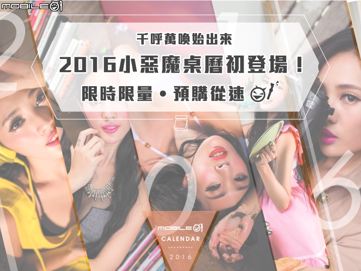 千呼萬喚始出來‧2016小惡魔桌曆限量登場!