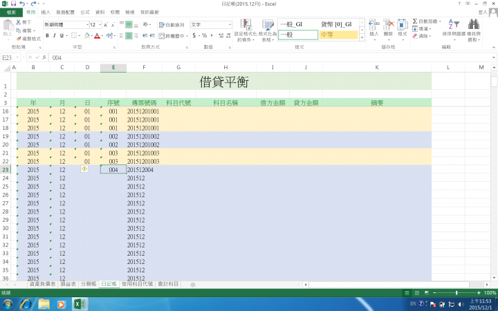 以「格式化」的方式設定表格的顏色,希望能將不同筆交易交叉錯開,所遇到的問題