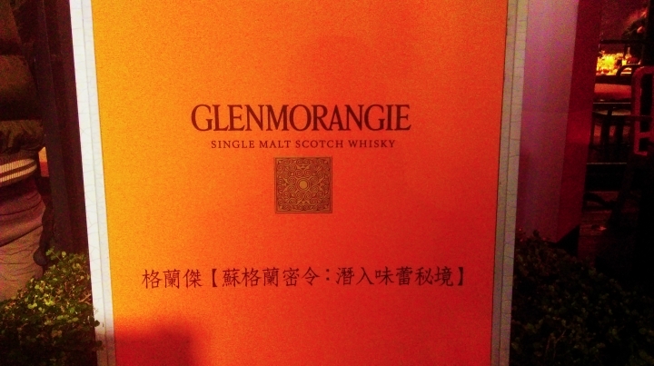 格蘭傑《蘇格蘭密令:潛入味蕾秘境》體驗活動心得