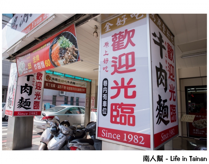 【台南市北區-美食】在地飄香好味道~~鴻源金好吃牛肉麵(原上好吃)