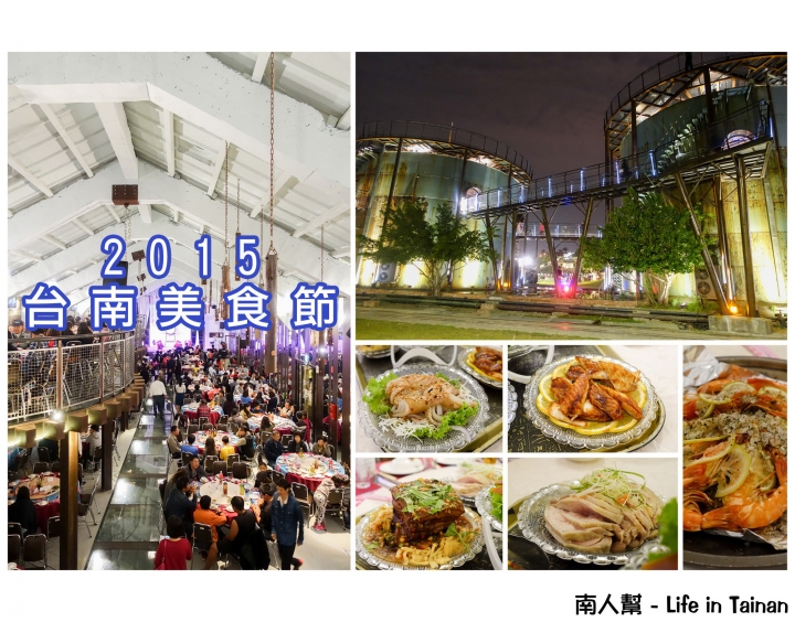 【2015台南美食節】在十鼓吃辦桌~~總舖手路菜&說菜人