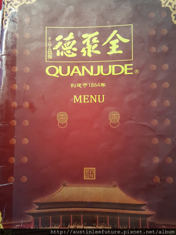 北京 全聚德烤鴨 王府井店 用餐體驗