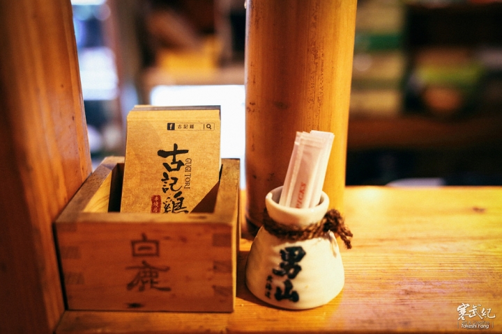 【中肯‧食記】中山區‧古記雞-古記串燒居酒屋|激推好店!超本格の居酒屋‧秘製下酒好菜‧高CP值串燒超滿足!