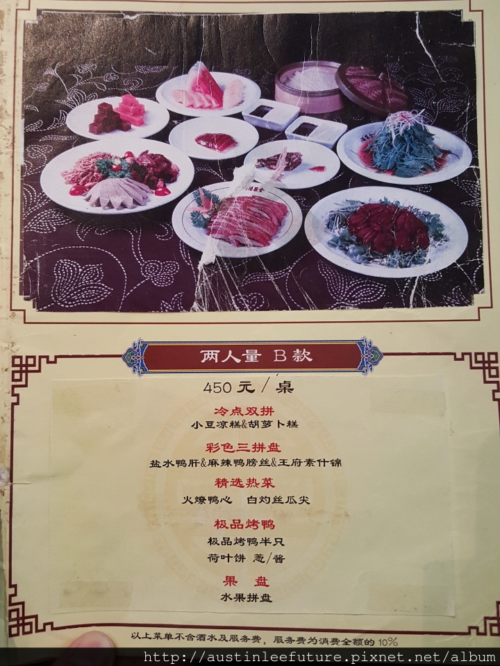 北京 全聚德烤鴨 王府井店 用餐體驗