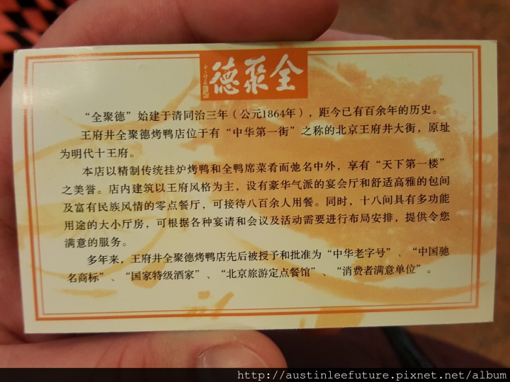 北京 全聚德烤鴨 王府井店 用餐體驗