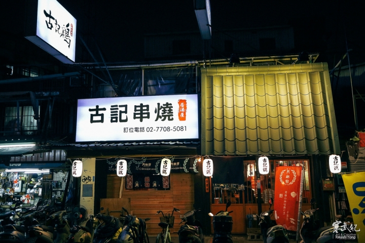 【中肯‧食記】中山區‧古記雞-古記串燒居酒屋|激推好店!超本格の居酒屋‧秘製下酒好菜‧高CP值串燒超滿足!