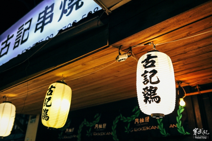 【中肯‧食記】中山區‧古記雞-古記串燒居酒屋|激推好店!超本格の居酒屋‧秘製下酒好菜‧高CP值串燒超滿足!