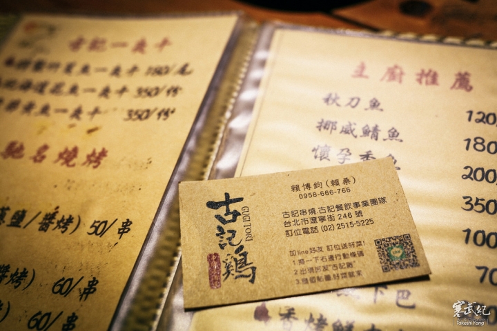 【中肯‧食記】中山區‧古記雞-古記串燒居酒屋|激推好店!超本格の居酒屋‧秘製下酒好菜‧高CP值串燒超滿足!