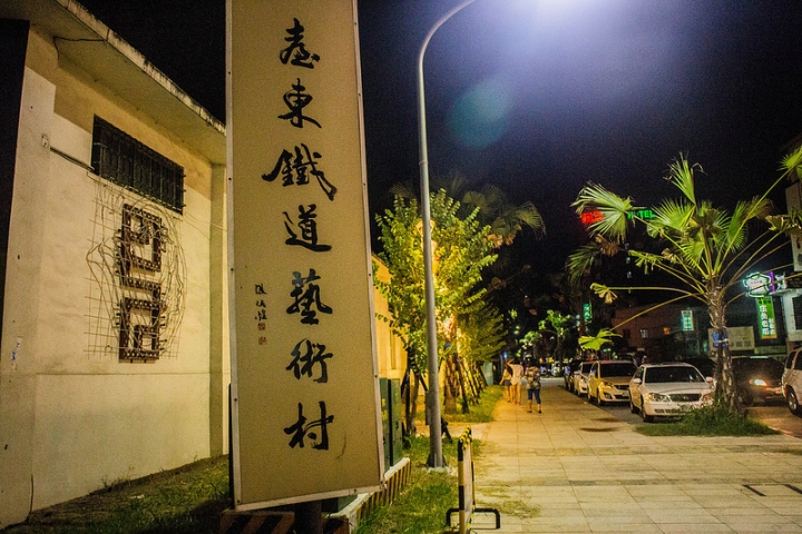 【遊記│台東台東市】鐵花村|音樂聚落·慢市集|