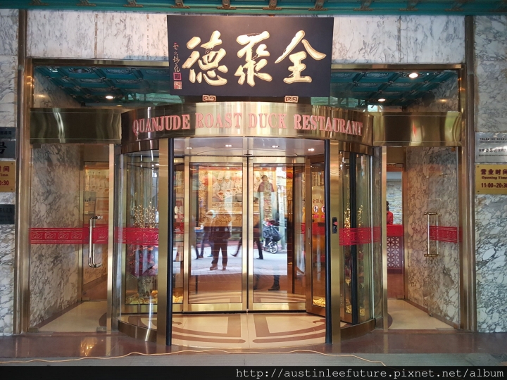 北京 全聚德烤鴨 王府井店 用餐體驗