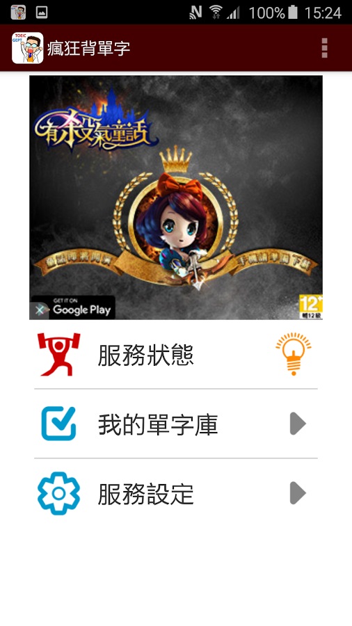 自製APP - 瘋狂背單字 (全民英檢+TOEIC)