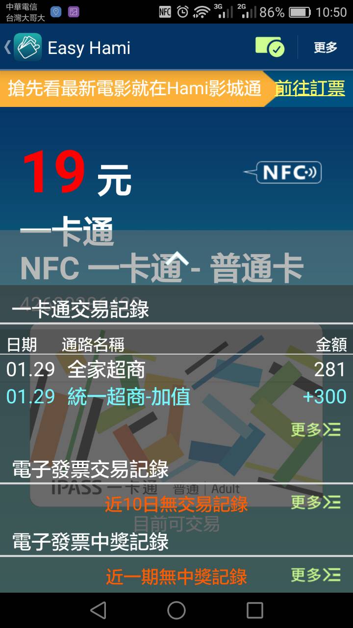 測試MATE8 NFC 一卡通