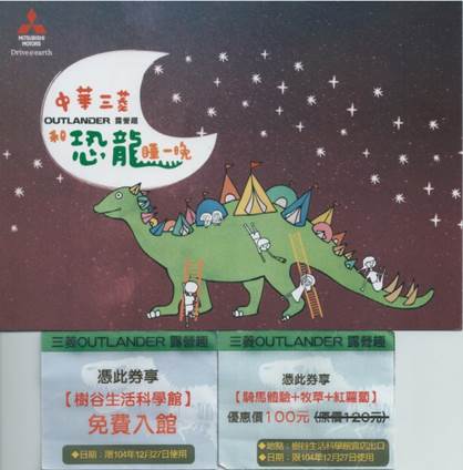20151226-三菱汽車-台南樹谷-來去和恐龍睡一晚活動心得