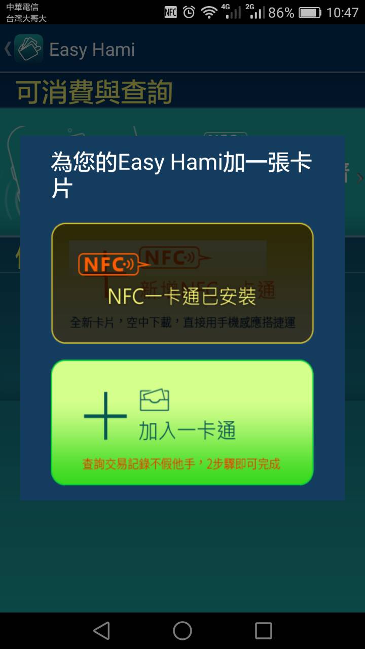 測試MATE8 NFC 一卡通