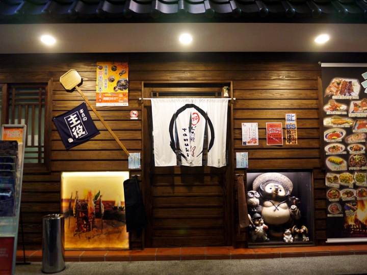 【台北 中山區/捷運中山站】狸爐端燒居酒屋--美食放鬆兼具的好去處