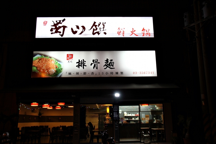 【蜀山饌鮮火鍋】麻辣火鍋重出江湖