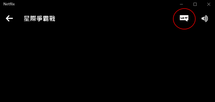分享: 如何用PC播放Netflix時可以多聲道輸出