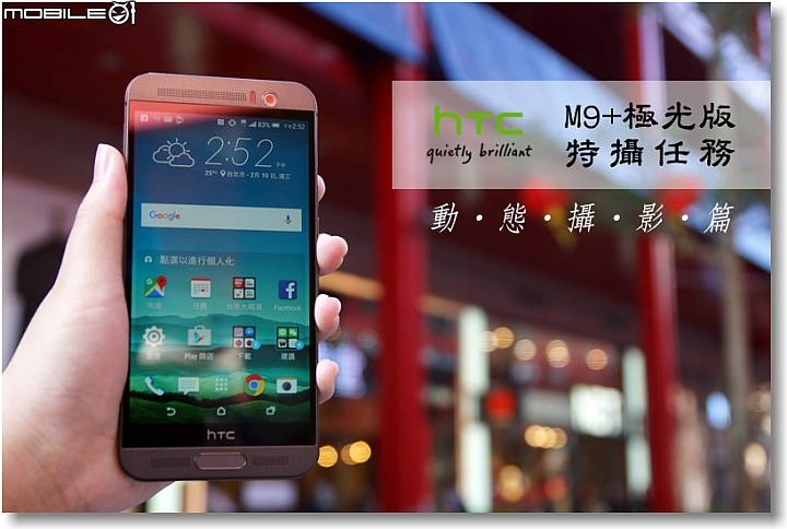 【極速對焦‧光學防震~Take1】HTC One M9+極光版越級挑戰特攝任務─人像攝影篇