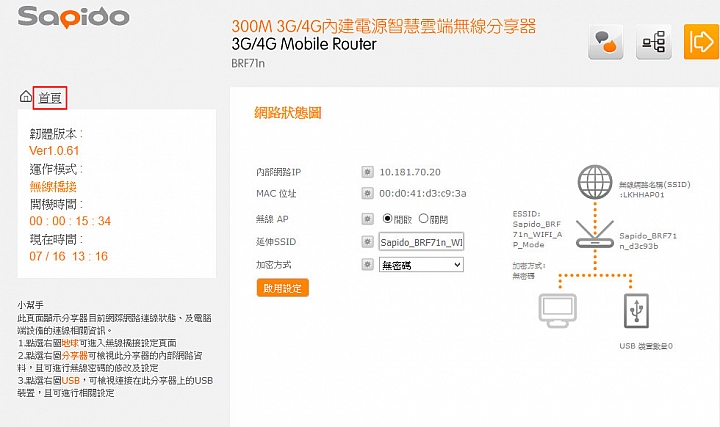 SAPIDO 傻多 BRF71N 隨身WIFI AP 開箱&實測