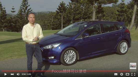 FOCUS 1.5媒體試車影片介紹,四分鐘講得剛剛好