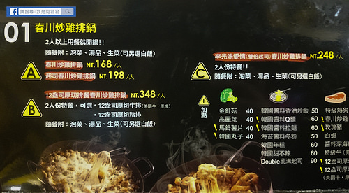 【板橋府中】就算排隊也要吃到~Omaya乳溝起司春川炒雞(板橋實踐店)李光洙愛情(雙倍起司)春川炒雞排鍋|部隊鍋(附上菜單)