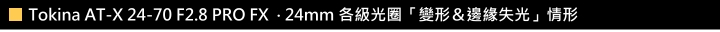 實而不華的副廠鏡皇‧Tokina AT-X 24-70mm f/2.8 PRO FX