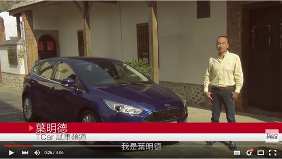 FOCUS 1.5媒體試車影片介紹,四分鐘講得剛剛好