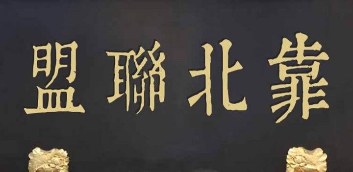 自製app 靠北聯盟