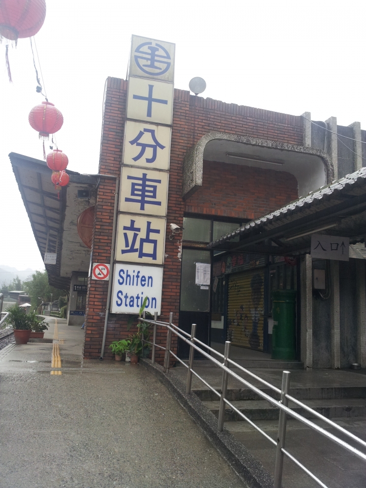 放天燈 平溪鐵道之旅 十分 ~ 菁桐