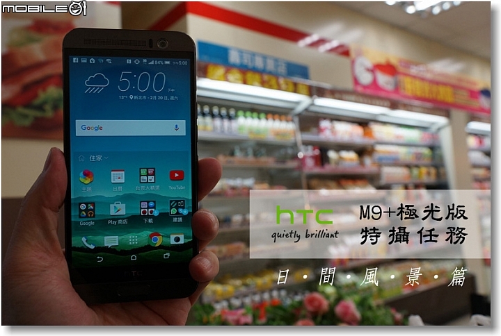 【極速對焦‧光學防震~Take1】HTC One M9+極光版越級挑戰特攝任務─人像攝影篇