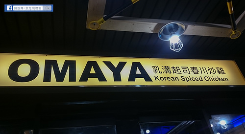 【板橋府中】就算排隊也要吃到~Omaya乳溝起司春川炒雞(板橋實踐店)李光洙愛情(雙倍起司)春川炒雞排鍋|部隊鍋(附上菜單)