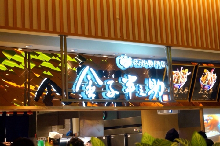 林口三井OUTLET 終於吃到金子半之助