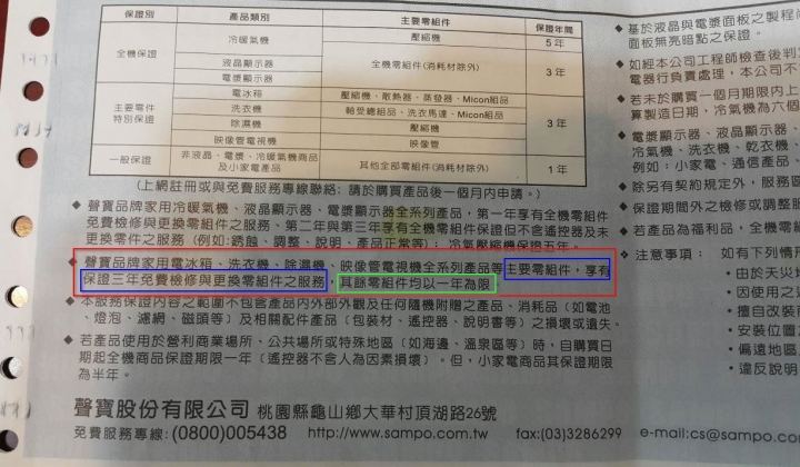 聲寶糟糕的保固服務