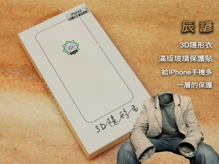 辰諺 3D隱形衣滿版玻璃保護貼《給iPhone 手機多一層的保護》